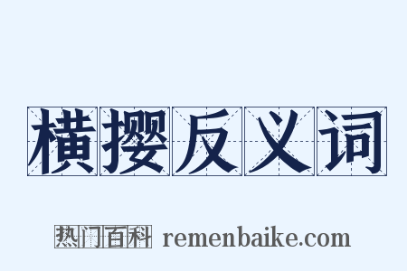 横撄反义词是什么意思的图片